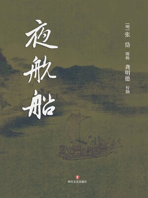 cover image of 夜航船
